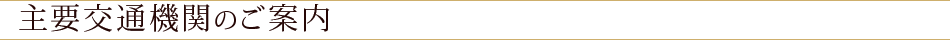 主要交通順路