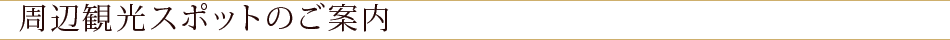 周辺観光案内