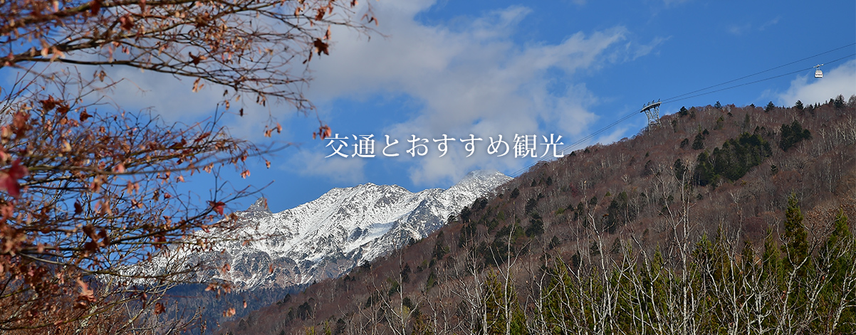交通とおすすめ観光