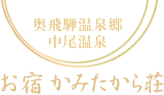 奥飛騨温泉郷 中尾温泉 かみたから荘