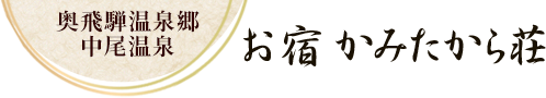 奥飛騨温泉郷 中尾温泉 かみたから荘