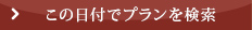 この日付でプランを検索