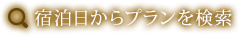 宿泊日からプランを検索