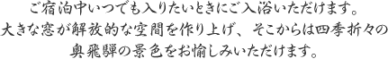 加水なしの源泉そのままをご堪能いただけます。