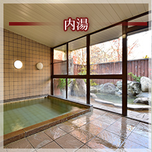 内湯