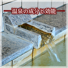 温泉の成分と効能