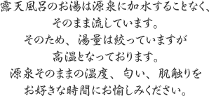 加水なしの源泉そのままをご堪能いただけます。
