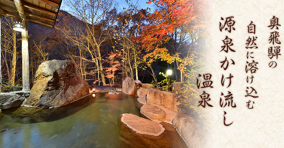 源泉かけ流し温泉