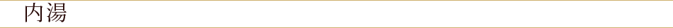 内湯