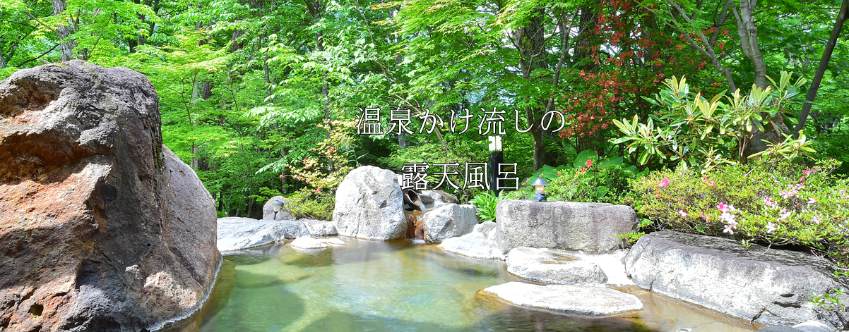 温泉かけ流しの露天風呂