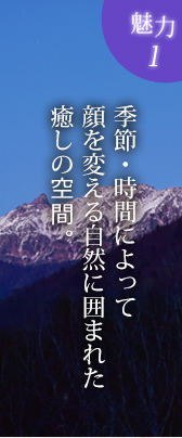 かみたから荘の魅力1 季節・時間によって顔を変える自然に囲まれた癒やしの空間