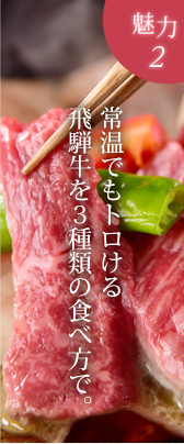 かみたから荘の魅力2 常温でもトロける飛騨牛を3種類の食べ方で