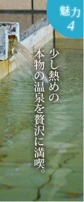 かみたから荘の魅力4 少し熱めの本物の温泉を贅沢に満喫