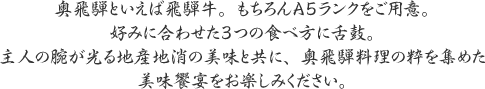 飛騨牛 × 地産地消の創作料理