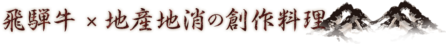 飛騨牛 × 地産地消の創作料理