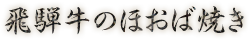 飛騨牛のほおば焼き