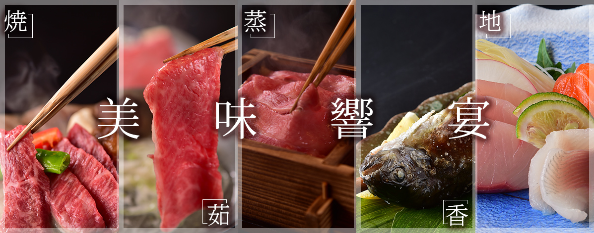 飛騨牛と地産地消料理