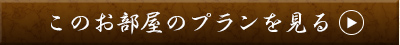 このお部屋のプランを見る