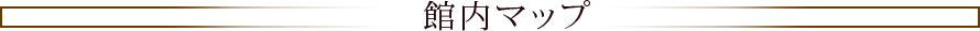 館内マップ