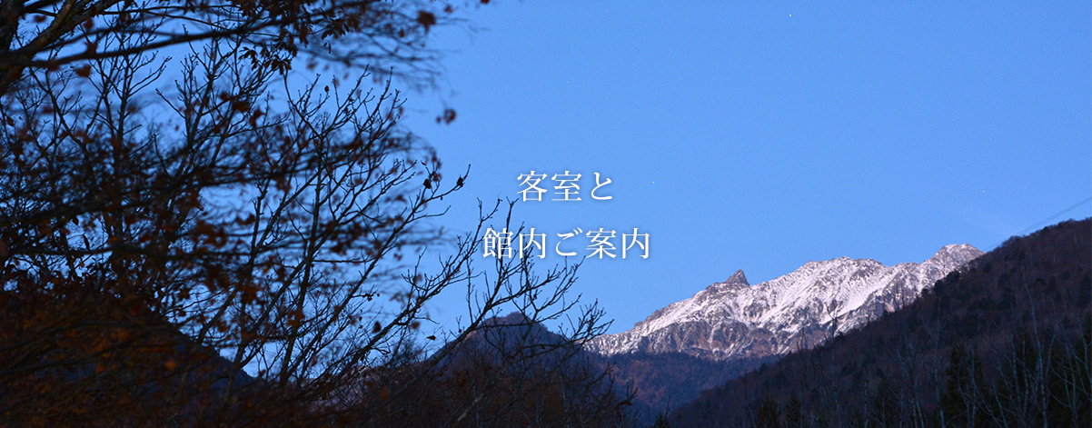 客室と館内ご案内